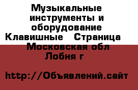 Музыкальные инструменты и оборудование Клавишные - Страница 2 . Московская обл.,Лобня г.